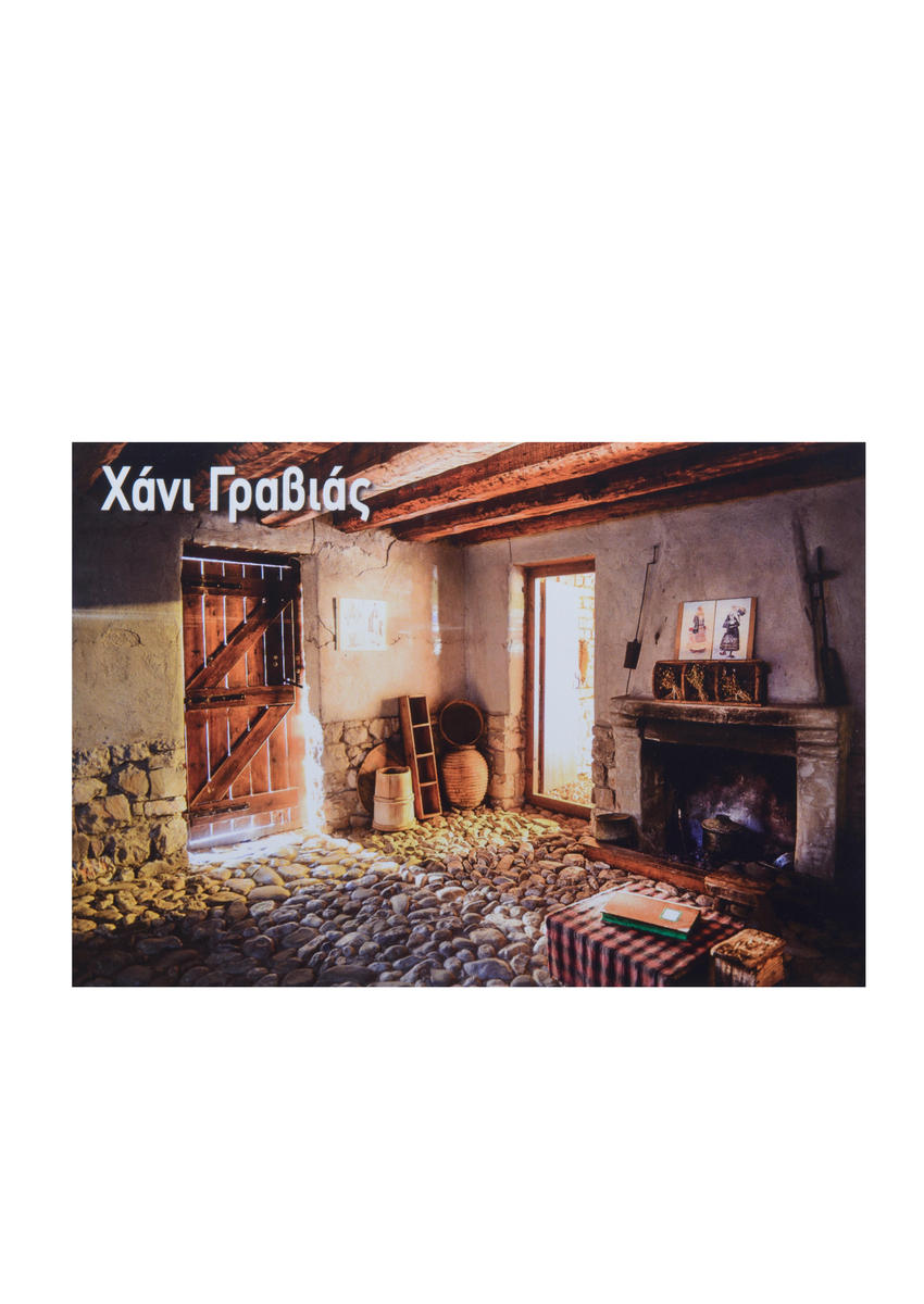xani018 CARDPOSTAL «Εσωτερικό Χάνι Γραβιάς» - Image 1